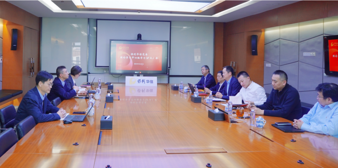 保利华信召开党委理论学习中心组学习扩大会